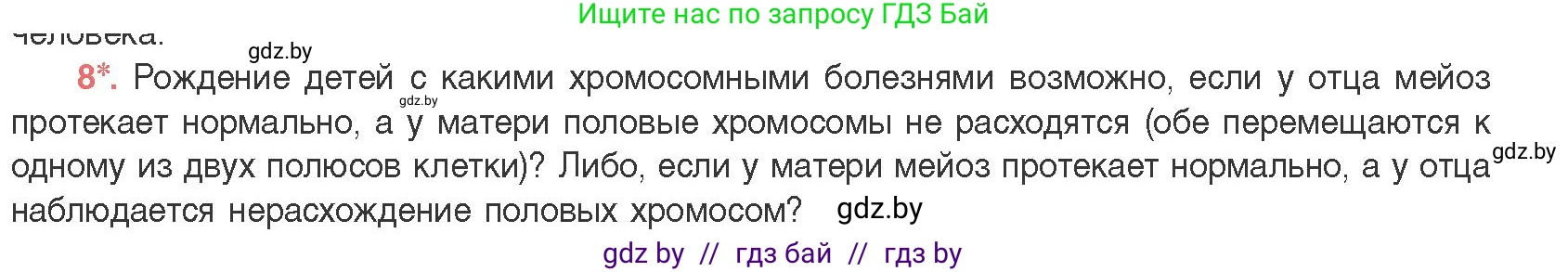 Биология, 11 класс Учебник, авторы: Дашков Максим Леонидович, Песнякевич Александр Георгиевич, Головач Алексей Михайлович, издательство Народная асвета, Минск, 2021, голубого цвета, страница 208, номер 8, Условие