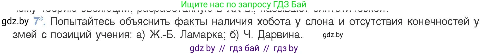 Биология, 11 класс Учебник, авторы: Дашков Максим Леонидович, Песнякевич Александр Георгиевич, Головач Алексей Михайлович, издательство Народная асвета, Минск, 2021, голубого цвета, страница 234, номер 7, Условие