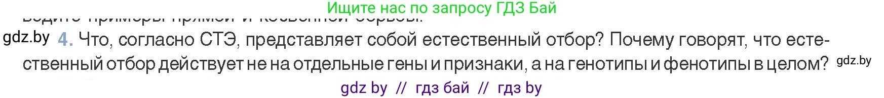 Биология, 11 класс Учебник, авторы: Дашков Максим Леонидович, Песнякевич Александр Георгиевич, Головач Алексей Михайлович, издательство Народная асвета, Минск, 2021, голубого цвета, страница 244, номер 4, Условие