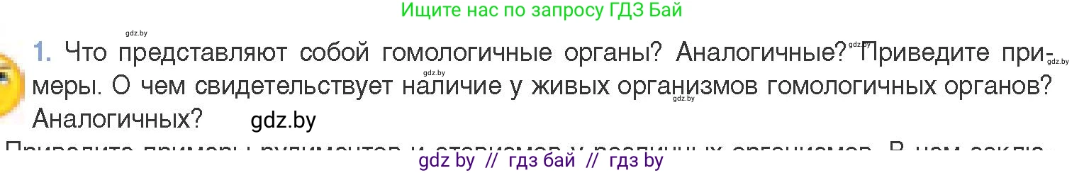 Биология, 11 класс Учебник, авторы: Дашков Максим Леонидович, Песнякевич Александр Георгиевич, Головач Алексей Михайлович, издательство Народная асвета, Минск, 2021, голубого цвета, страница 255, номер 1, Условие