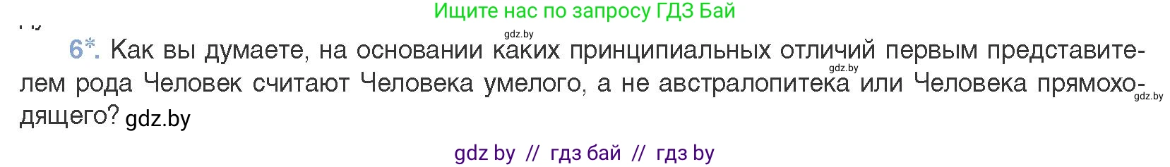 Биология, 11 класс Учебник, авторы: Дашков Максим Леонидович, Песнякевич Александр Георгиевич, Головач Алексей Михайлович, издательство Народная асвета, Минск, 2021, голубого цвета, страница 276, номер 6, Условие