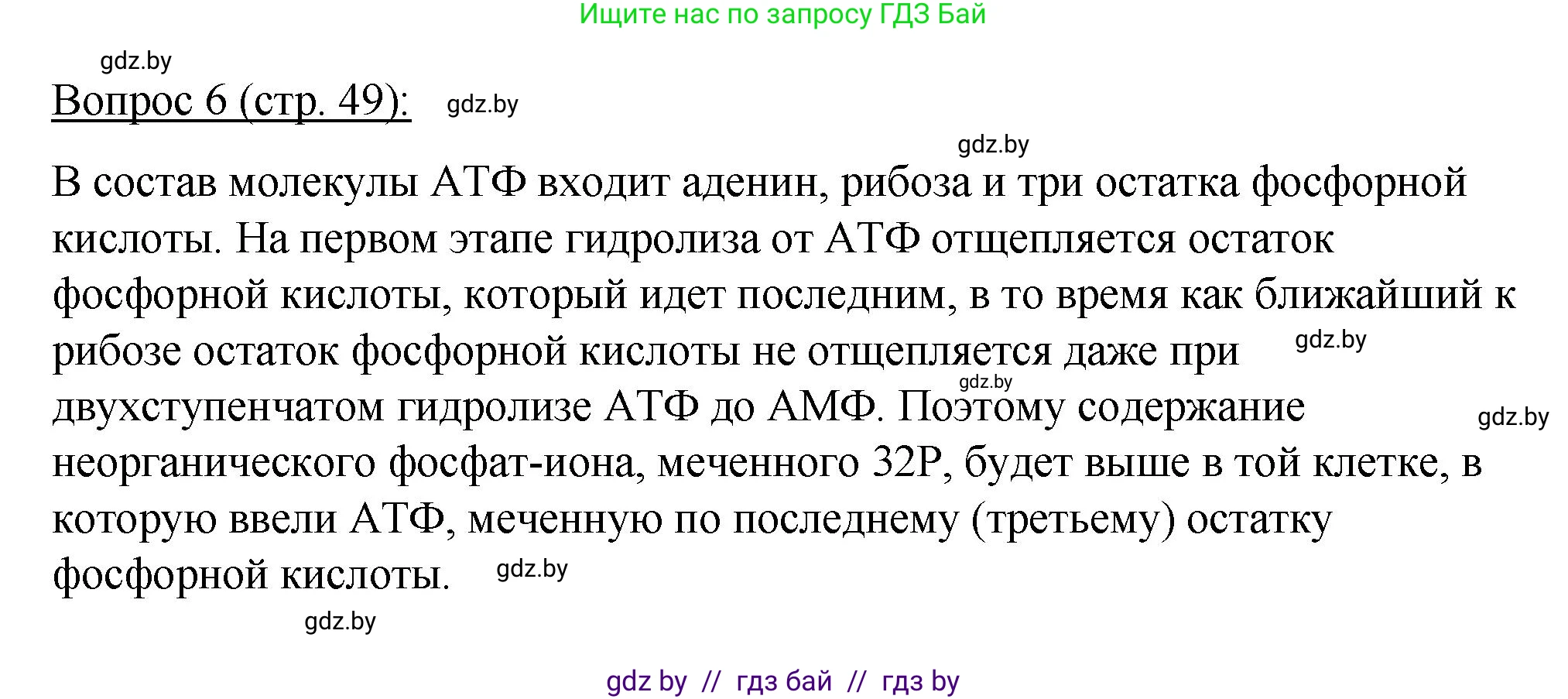 Биология, 11 класс Учебник, авторы: Дашков Максим Леонидович, Песнякевич Александр Георгиевич, Головач Алексей Михайлович, издательство Народная асвета, Минск, 2021, голубого цвета, страница 49, номер 6, Решение