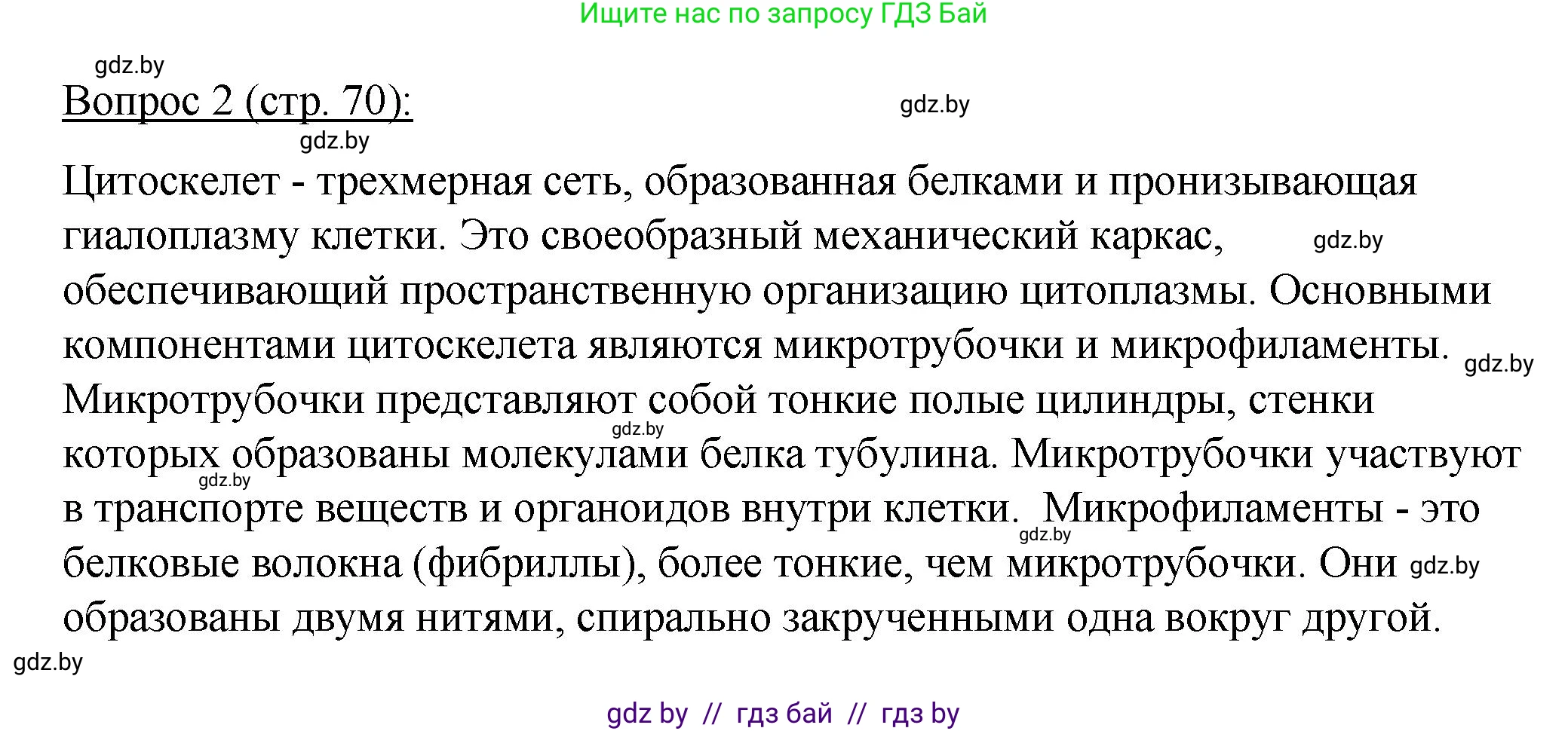 Биология, 11 класс Учебник, авторы: Дашков Максим Леонидович, Песнякевич Александр Георгиевич, Головач Алексей Михайлович, издательство Народная асвета, Минск, 2021, голубого цвета, страница 70, номер 2, Решение