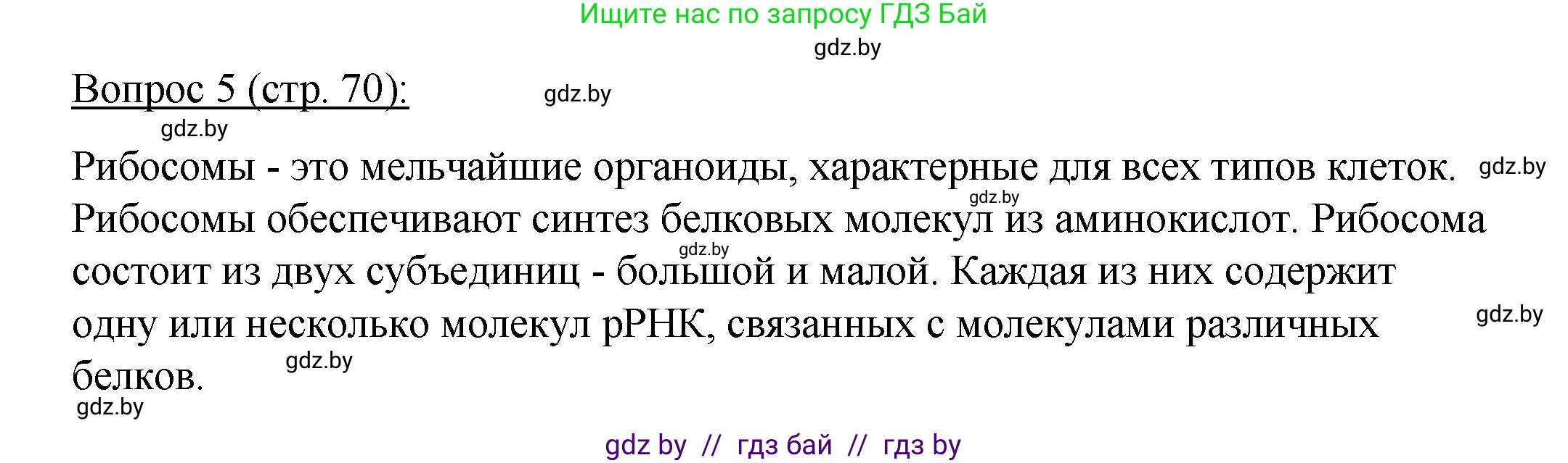 Биология, 11 класс Учебник, авторы: Дашков Максим Леонидович, Песнякевич Александр Георгиевич, Головач Алексей Михайлович, издательство Народная асвета, Минск, 2021, голубого цвета, страница 70, номер 5, Решение