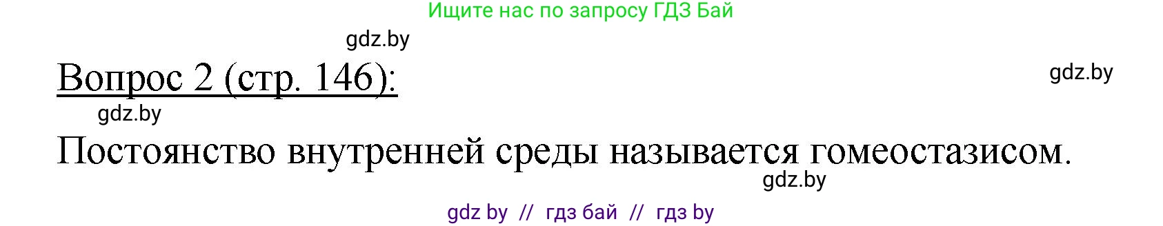 Биология, 11 класс Учебник, авторы: Дашков Максим Леонидович, Песнякевич Александр Георгиевич, Головач Алексей Михайлович, издательство Народная асвета, Минск, 2021, голубого цвета, страница 146, номер 2, Решение