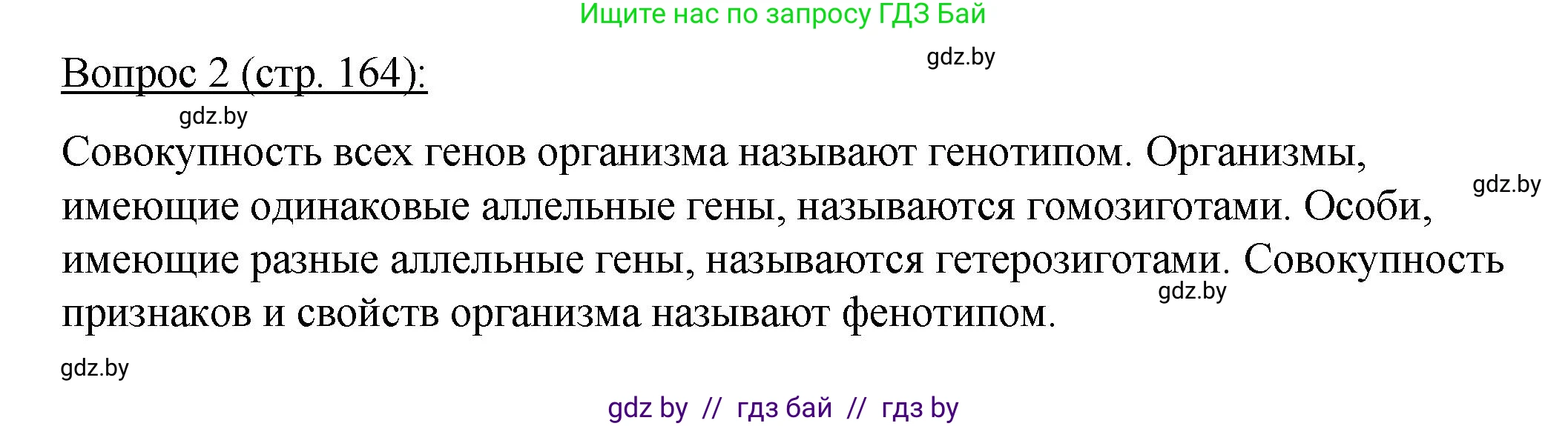 Биология, 11 класс Учебник, авторы: Дашков Максим Леонидович, Песнякевич Александр Георгиевич, Головач Алексей Михайлович, издательство Народная асвета, Минск, 2021, голубого цвета, страница 164, номер 2, Решение