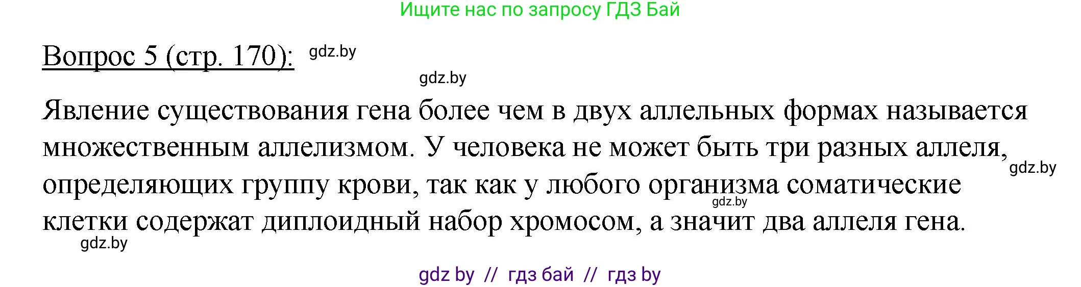 Биология, 11 класс Учебник, авторы: Дашков Максим Леонидович, Песнякевич Александр Георгиевич, Головач Алексей Михайлович, издательство Народная асвета, Минск, 2021, голубого цвета, страница 170, номер 5, Решение