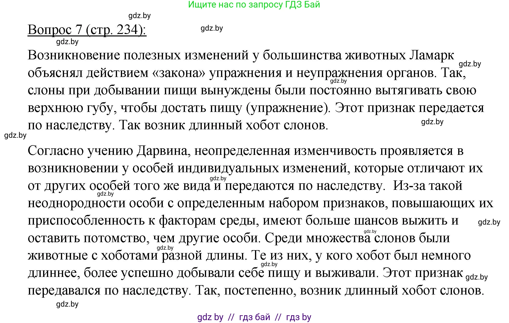 Биология, 11 класс Учебник, авторы: Дашков Максим Леонидович, Песнякевич Александр Георгиевич, Головач Алексей Михайлович, издательство Народная асвета, Минск, 2021, голубого цвета, страница 234, номер 7, Решение