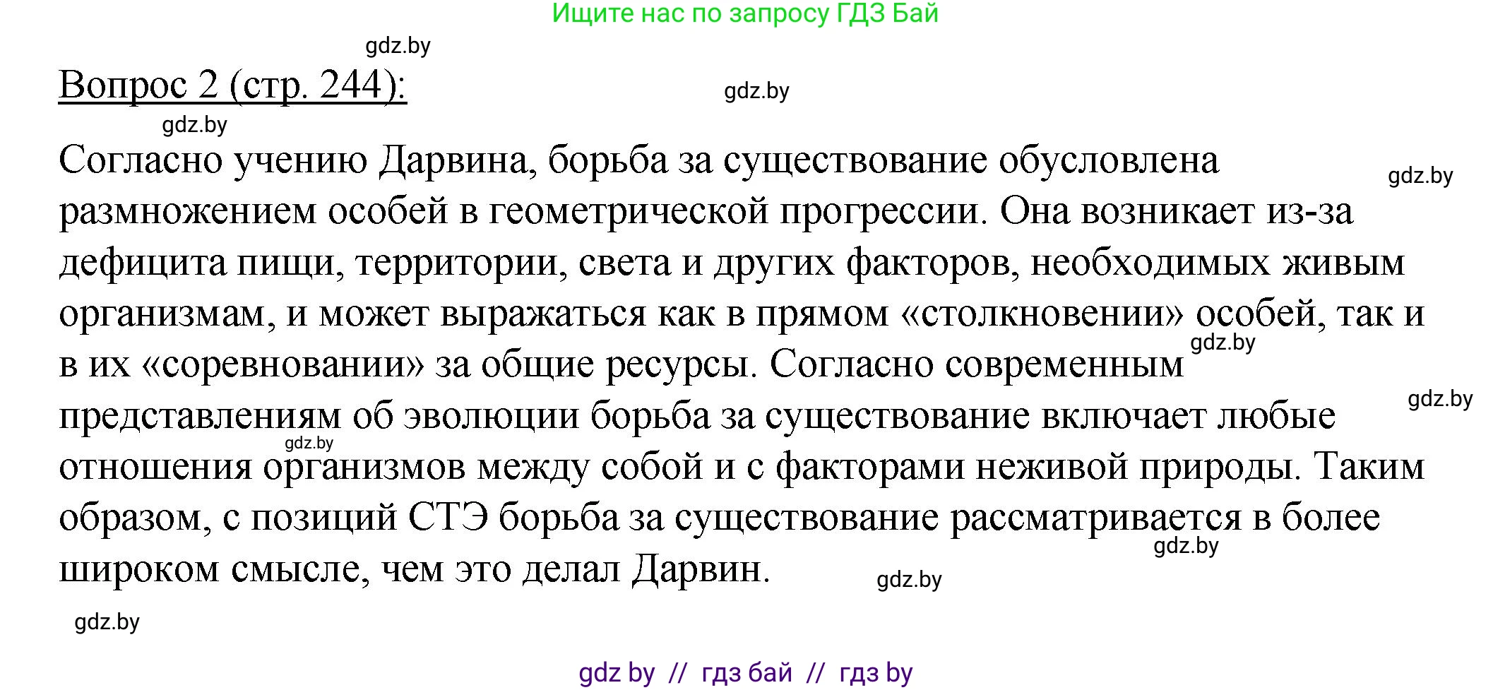 Биология, 11 класс Учебник, авторы: Дашков Максим Леонидович, Песнякевич Александр Георгиевич, Головач Алексей Михайлович, издательство Народная асвета, Минск, 2021, голубого цвета, страница 244, номер 2, Решение