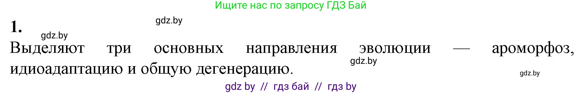 Биология, 11 класс Тетрадь для лабораторных и практических работ, автор: Хруцкая Тамара Викторовна, издательство Аверсэв, Минск, 2021, жёлтого цвета, страница 103, номер 1, Решение