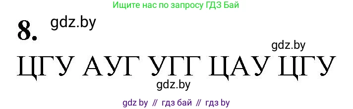 Биология, 11 класс Тетрадь для лабораторных и практических работ, автор: Хруцкая Тамара Викторовна, издательство Аверсэв, Минск, 2021, жёлтого цвета, страница 52, номер 8, Решение