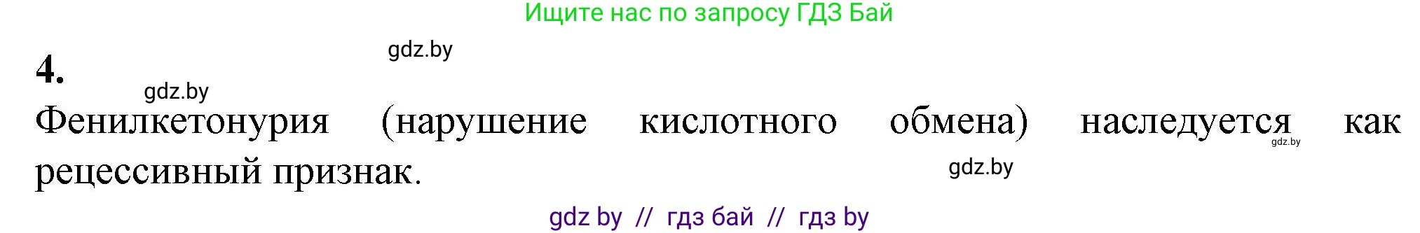 Биология, 11 класс Тетрадь для лабораторных и практических работ, автор: Хруцкая Тамара Викторовна, издательство Аверсэв, Минск, 2021, жёлтого цвета, страница 85, номер 4, Решение