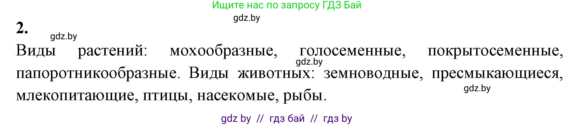 Биология, 11 класс рабочая тетрадь, автор: Хруцкая Тамара Викторовна, издательство Аверсэв, Минск, 2021, зелёного цвета, страница 5, номер 2, Решение