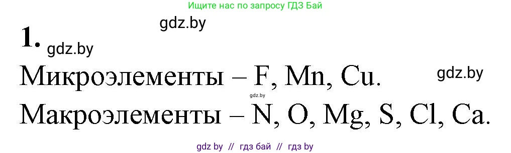 Биология, 11 класс рабочая тетрадь, автор: Хруцкая Тамара Викторовна, издательство Аверсэв, Минск, 2021, зелёного цвета, страница 6, номер 1, Решение