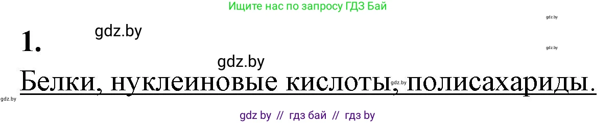 Биология, 11 класс рабочая тетрадь, автор: Хруцкая Тамара Викторовна, издательство Аверсэв, Минск, 2021, зелёного цвета, страница 8, номер 1, Решение