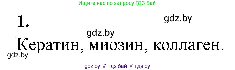 Биология, 11 класс рабочая тетрадь, автор: Хруцкая Тамара Викторовна, издательство Аверсэв, Минск, 2021, зелёного цвета, страница 9, номер 1, Решение