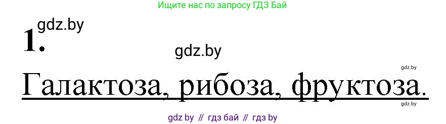 Биология, 11 класс рабочая тетрадь, автор: Хруцкая Тамара Викторовна, издательство Аверсэв, Минск, 2021, зелёного цвета, страница 11, номер 1, Решение