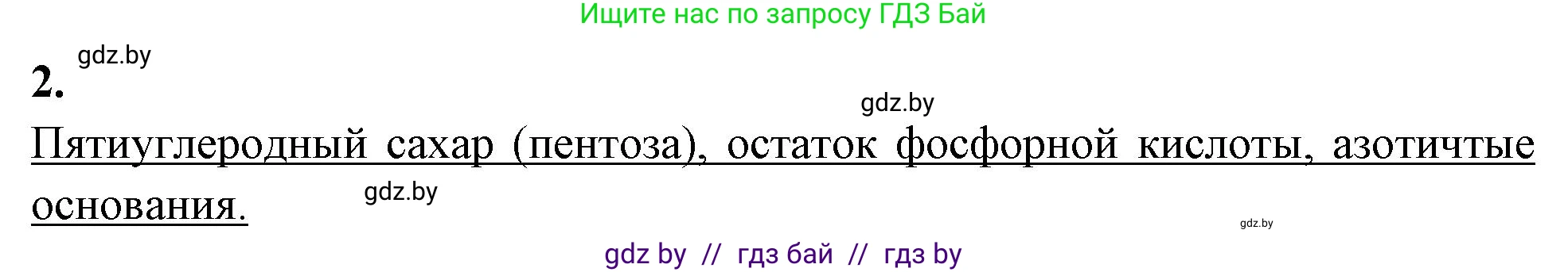Биология, 11 класс рабочая тетрадь, автор: Хруцкая Тамара Викторовна, издательство Аверсэв, Минск, 2021, зелёного цвета, страница 15, номер 2, Решение