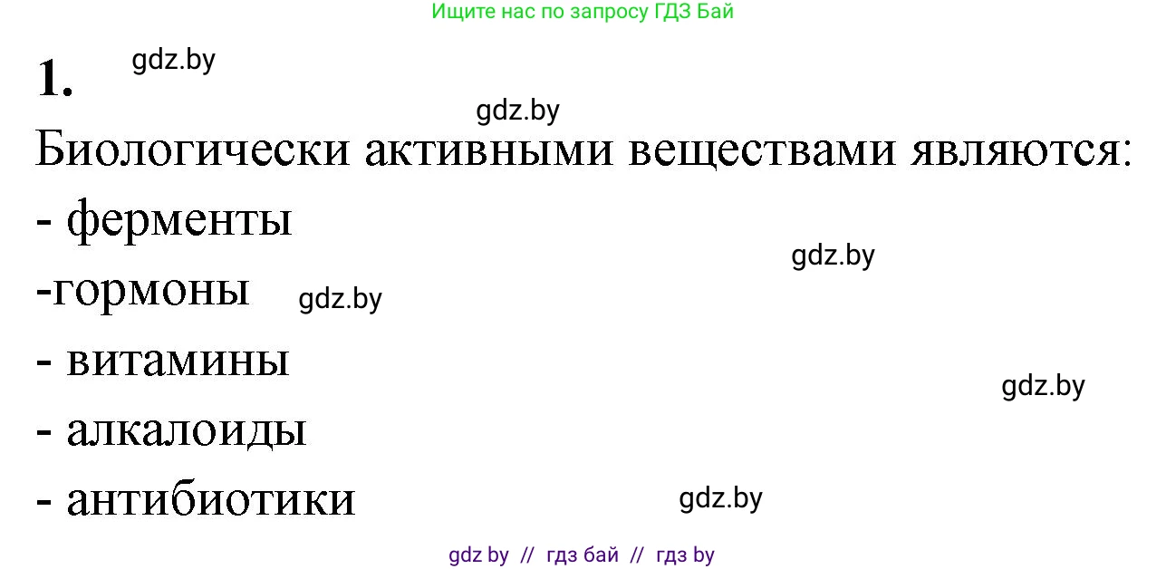Биология, 11 класс рабочая тетрадь, автор: Хруцкая Тамара Викторовна, издательство Аверсэв, Минск, 2021, зелёного цвета, страница 18, номер 1, Решение