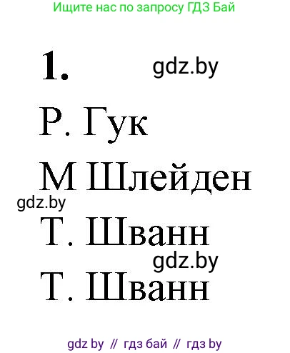 Биология, 11 класс рабочая тетрадь, автор: Хруцкая Тамара Викторовна, издательство Аверсэв, Минск, 2021, зелёного цвета, страница 19, номер 1, Решение