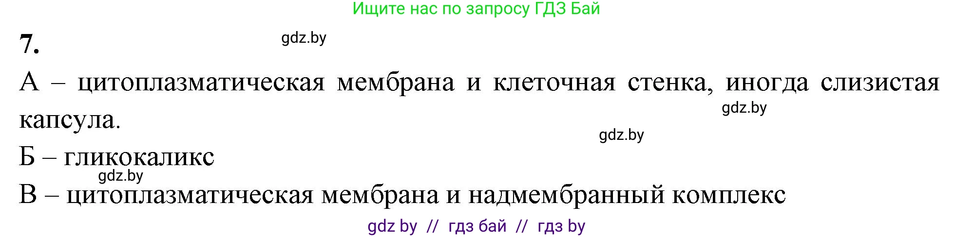 Биология, 11 класс рабочая тетрадь, автор: Хруцкая Тамара Викторовна, издательство Аверсэв, Минск, 2021, зелёного цвета, страница 22, номер 7, Решение