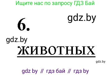 Биология, 11 класс рабочая тетрадь, автор: Хруцкая Тамара Викторовна, издательство Аверсэв, Минск, 2021, зелёного цвета, страница 24, номер 6, Решение