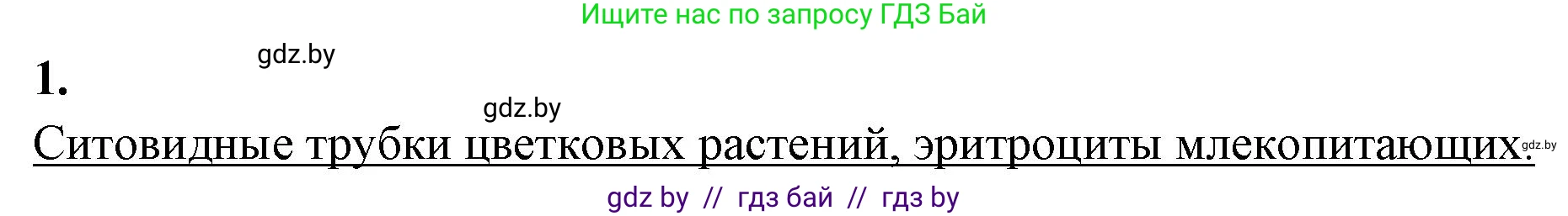 Биология, 11 класс рабочая тетрадь, автор: Хруцкая Тамара Викторовна, издательство Аверсэв, Минск, 2021, зелёного цвета, страница 27, номер 1, Решение
