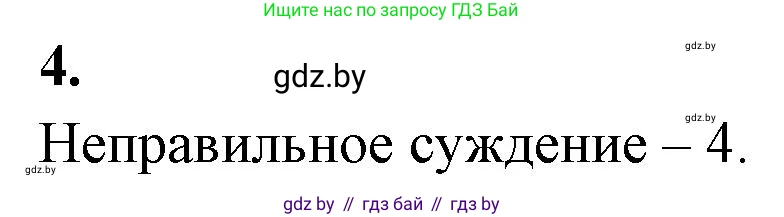 Биология, 11 класс рабочая тетрадь, автор: Хруцкая Тамара Викторовна, издательство Аверсэв, Минск, 2021, зелёного цвета, страница 28, номер 4, Решение