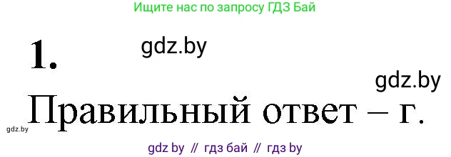 Биология, 11 класс рабочая тетрадь, автор: Хруцкая Тамара Викторовна, издательство Аверсэв, Минск, 2021, зелёного цвета, страница 33, номер 1, Решение