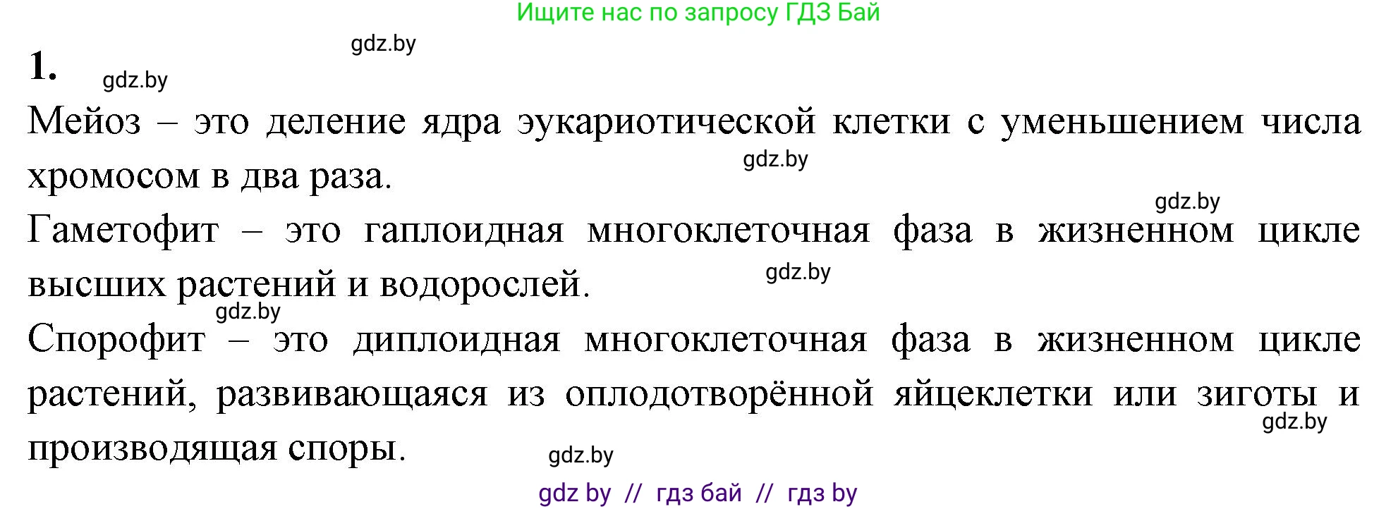 Биология, 11 класс рабочая тетрадь, автор: Хруцкая Тамара Викторовна, издательство Аверсэв, Минск, 2021, зелёного цвета, страница 35, номер 1, Решение