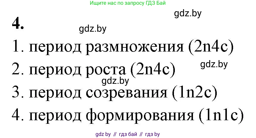 Биология, 11 класс рабочая тетрадь, автор: Хруцкая Тамара Викторовна, издательство Аверсэв, Минск, 2021, зелёного цвета, страница 38, номер 4, Решение