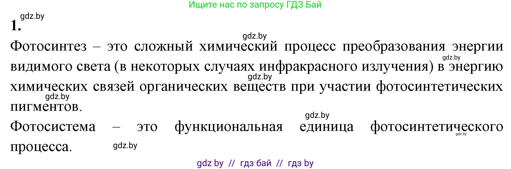 Биология, 11 класс рабочая тетрадь, автор: Хруцкая Тамара Викторовна, издательство Аверсэв, Минск, 2021, зелёного цвета, страница 43, номер 1, Решение