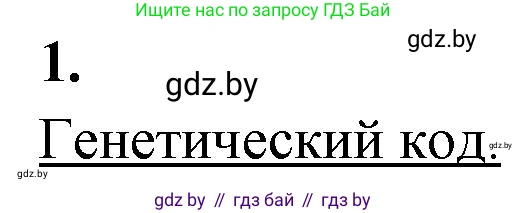 Биология, 11 класс рабочая тетрадь, автор: Хруцкая Тамара Викторовна, издательство Аверсэв, Минск, 2021, зелёного цвета, страница 45, номер 1, Решение