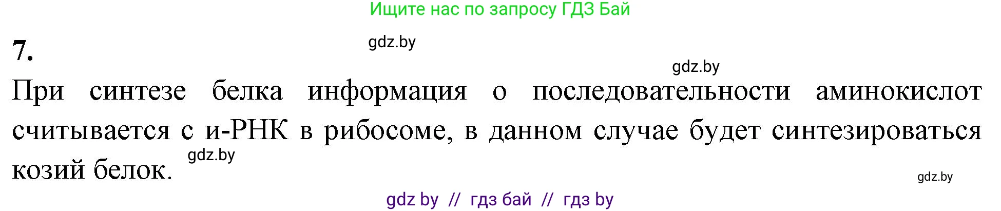 Биология, 11 класс рабочая тетрадь, автор: Хруцкая Тамара Викторовна, издательство Аверсэв, Минск, 2021, зелёного цвета, страница 48, номер 7, Решение