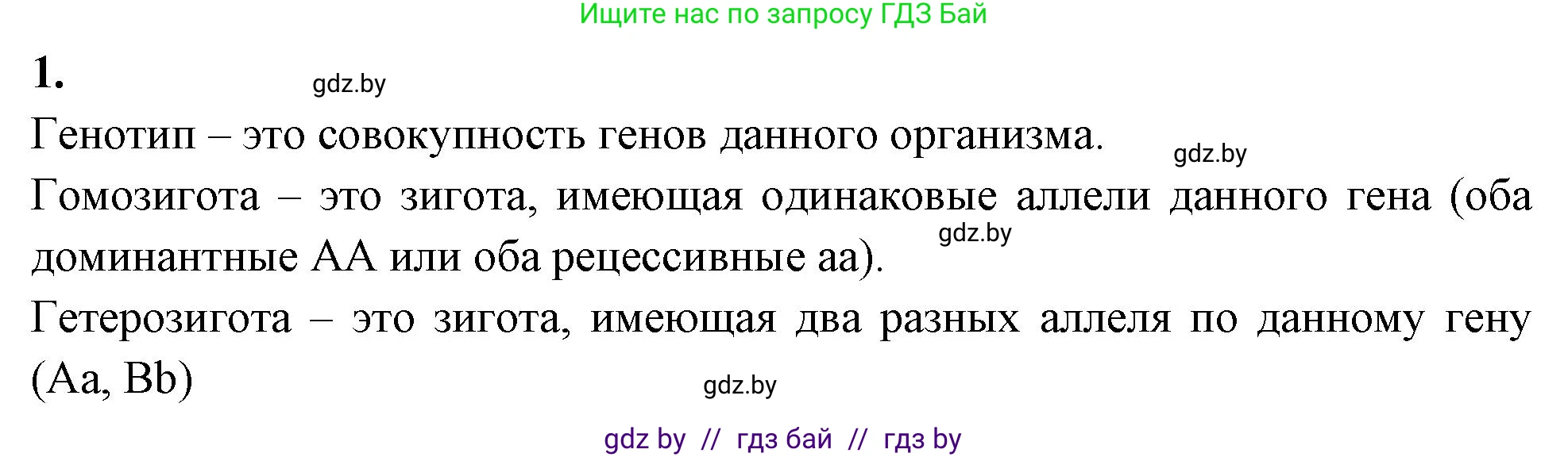 Биология, 11 класс рабочая тетрадь, автор: Хруцкая Тамара Викторовна, издательство Аверсэв, Минск, 2021, зелёного цвета, страница 57, номер 1, Решение