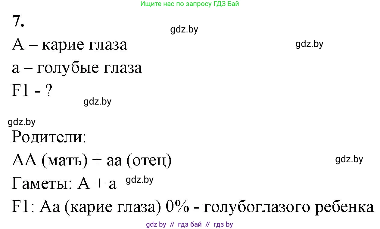 Биология, 11 класс рабочая тетрадь, автор: Хруцкая Тамара Викторовна, издательство Аверсэв, Минск, 2021, зелёного цвета, страница 59, номер 7, Решение