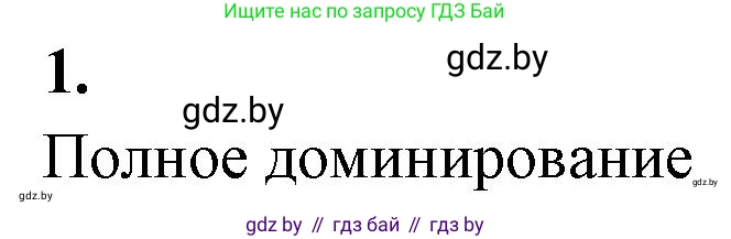 Биология, 11 класс рабочая тетрадь, автор: Хруцкая Тамара Викторовна, издательство Аверсэв, Минск, 2021, зелёного цвета, страница 60, номер 1, Решение