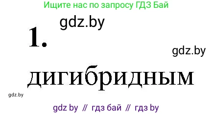 Биология, 11 класс рабочая тетрадь, автор: Хруцкая Тамара Викторовна, издательство Аверсэв, Минск, 2021, зелёного цвета, страница 62, номер 1, Решение