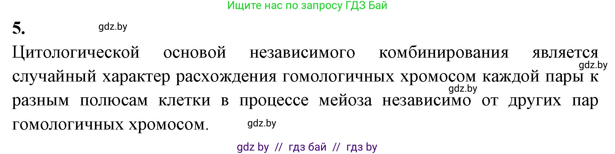 Биология, 11 класс рабочая тетрадь, автор: Хруцкая Тамара Викторовна, издательство Аверсэв, Минск, 2021, зелёного цвета, страница 63, номер 5, Решение