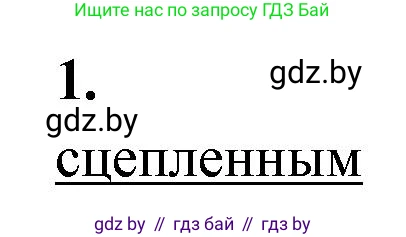 Биология, 11 класс рабочая тетрадь, автор: Хруцкая Тамара Викторовна, издательство Аверсэв, Минск, 2021, зелёного цвета, страница 64, номер 1, Решение