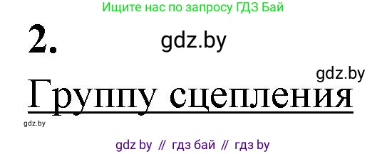 Биология, 11 класс рабочая тетрадь, автор: Хруцкая Тамара Викторовна, издательство Аверсэв, Минск, 2021, зелёного цвета, страница 64, номер 2, Решение