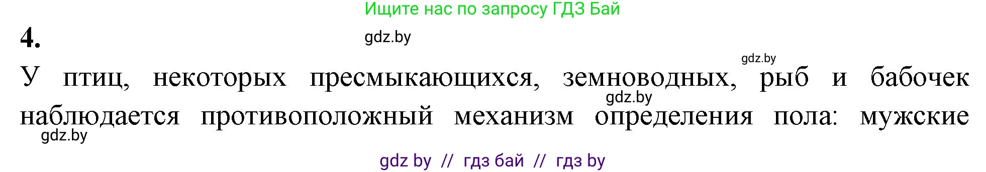 Биология, 11 класс рабочая тетрадь, автор: Хруцкая Тамара Викторовна, издательство Аверсэв, Минск, 2021, зелёного цвета, страница 66, номер 4, Решение