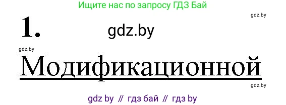 Биология, 11 класс рабочая тетрадь, автор: Хруцкая Тамара Викторовна, издательство Аверсэв, Минск, 2021, зелёного цвета, страница 68, номер 1, Решение