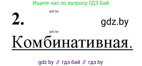 Биология, 11 класс рабочая тетрадь, автор: Хруцкая Тамара Викторовна, издательство Аверсэв, Минск, 2021, зелёного цвета, страница 70, номер 2, Решение