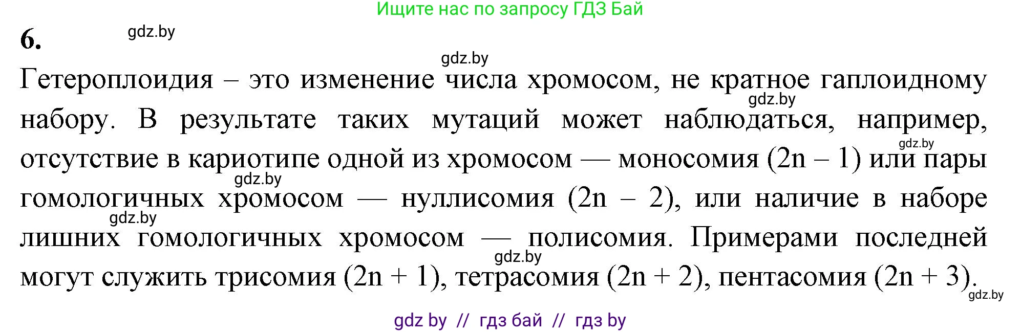 Биология, 11 класс рабочая тетрадь, автор: Хруцкая Тамара Викторовна, издательство Аверсэв, Минск, 2021, зелёного цвета, страница 71, номер 6, Решение