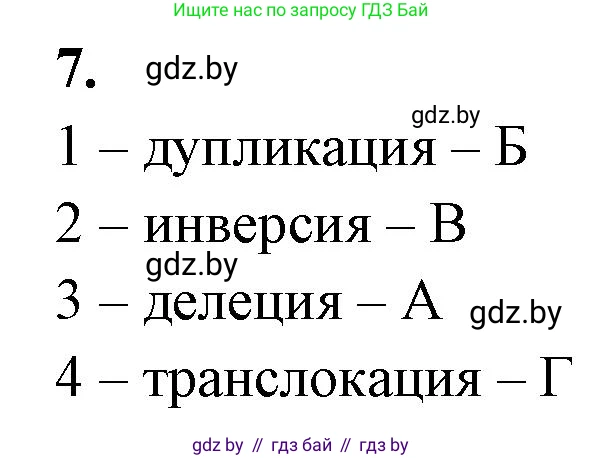 Биология, 11 класс рабочая тетрадь, автор: Хруцкая Тамара Викторовна, издательство Аверсэв, Минск, 2021, зелёного цвета, страница 71, номер 7, Решение