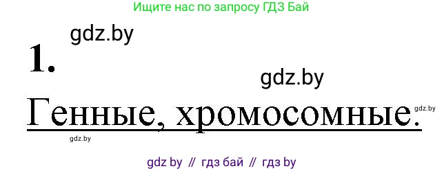Биология, 11 класс рабочая тетрадь, автор: Хруцкая Тамара Викторовна, издательство Аверсэв, Минск, 2021, зелёного цвета, страница 73, номер 1, Решение