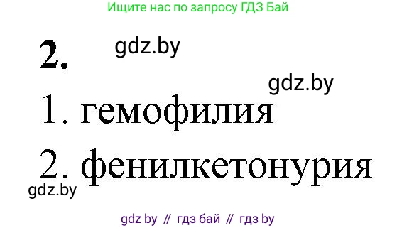 Биология, 11 класс рабочая тетрадь, автор: Хруцкая Тамара Викторовна, издательство Аверсэв, Минск, 2021, зелёного цвета, страница 73, номер 2, Решение