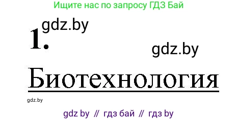 Биология, 11 класс рабочая тетрадь, автор: Хруцкая Тамара Викторовна, издательство Аверсэв, Минск, 2021, зелёного цвета, страница 77, номер 1, Решение