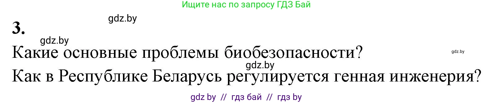 Биология, 11 класс рабочая тетрадь, автор: Хруцкая Тамара Викторовна, издательство Аверсэв, Минск, 2021, зелёного цвета, страница 77, номер 3, Решение